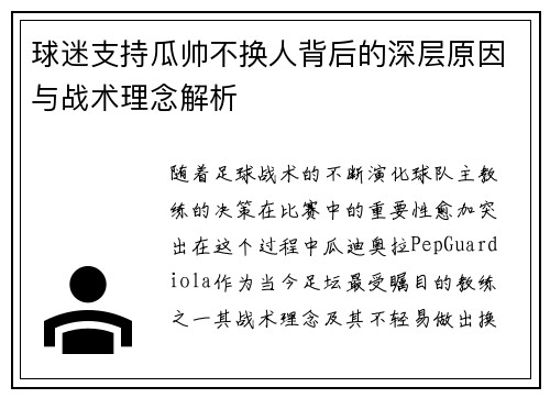 球迷支持瓜帅不换人背后的深层原因与战术理念解析 球迷支持瓜帅不换人背后的深层原因与战术理念解析