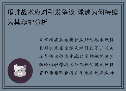 瓜帅战术应对引发争议 球迷为何持续为其辩护分析 瓜帅战术应对引发争议 球迷为何持续为其辩护分析