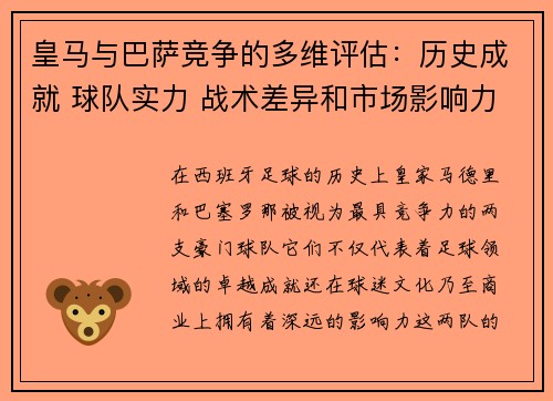 皇马与巴萨竞争的多维评估:历史成就 球队实力 战术差异和市场影响力 皇马与巴萨竞争的多维评估:历史成就 球队实力 战术差异和市场影响力