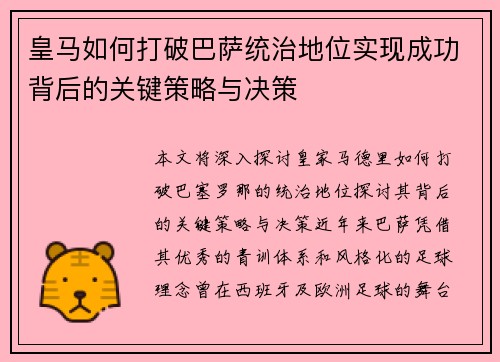 皇马如何打破巴萨统治地位实现成功背后的关键策略与决策