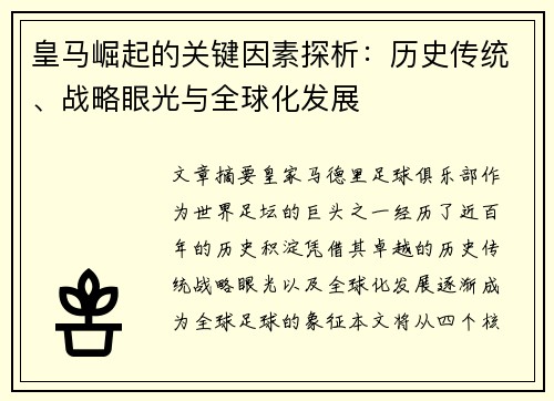 皇马崛起的关键因素探析：历史传统、战略眼光与全球化发展