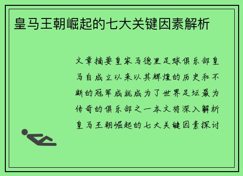 皇马王朝崛起的七大关键因素解析