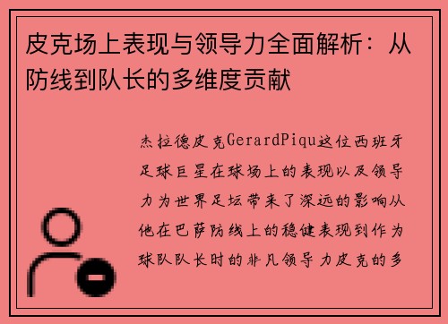 皮克场上表现与领导力全面解析:从防线到队长的多维度贡献 皮克场上表现与领导力全面解析:从防线到队长的多维度贡献
