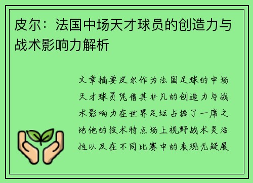 皮尔:法国中场天才球员的创造力与战术影响力解析 皮尔:法国中场天才球员的创造力与战术影响力解析