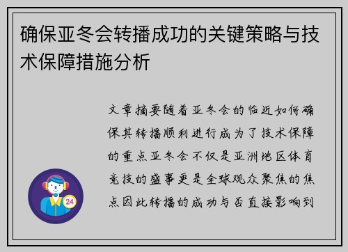 确保亚冬会转播成功的关键策略与技术保障措施分析 确保亚冬会转播成功的关键策略与技术保障措施分析