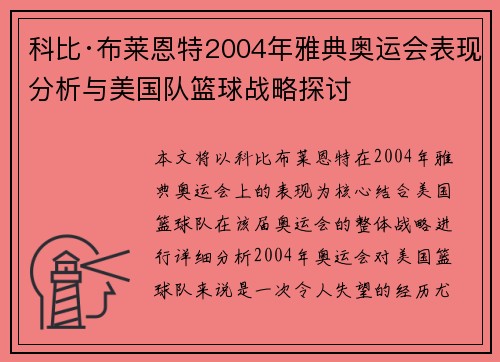 科比·布莱恩特2004年雅典奥运会表现分析与美国队篮球战略探讨 科比·布莱恩特2004年雅典奥运会表现分析与美国队篮球战略探讨