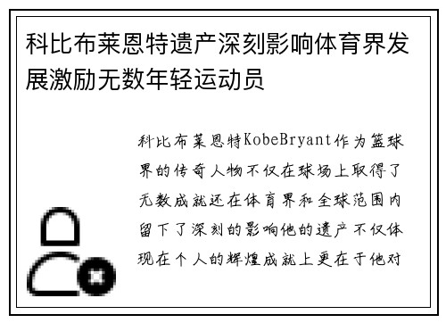 科比布莱恩特遗产深刻影响体育界发展激励无数年轻运动员 科比布莱恩特遗产深刻影响体育界发展激励无数年轻运动员