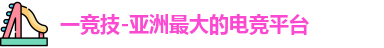一竞技